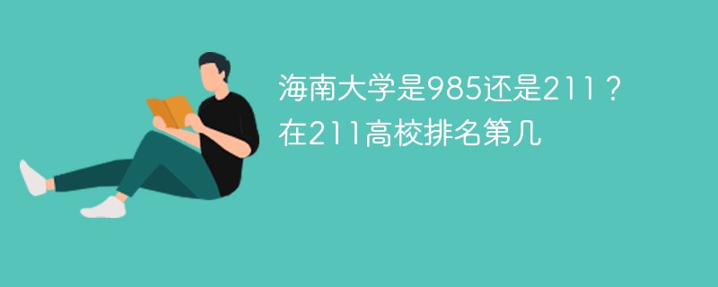 海南大学是985还是211？在211高校排名第几