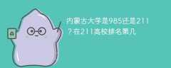 内蒙古大学是985还是211？在211高校排名第几