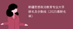 新疆思想政治教育专业大学排名及分数线（2025最新名单）