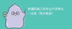 新疆机械工程专业大学排名一览表（附分数线）