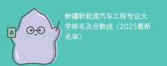 新疆新能源汽车工程专业大学排名及分数线（2025最新名单）