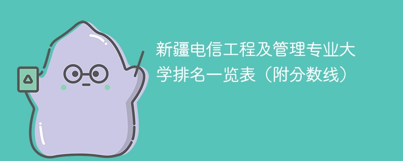 新疆电信工程及管理专业大学排名一览表（附分数线）