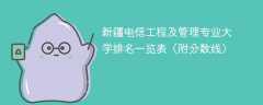 新疆电信工程及管理专业大学排名一览表（附分数线）