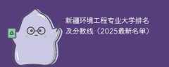 新疆环境工程专业大学排名及分数线（2025最新名单）