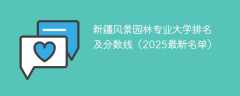 新疆风景园林专业大学排名及分数线（2025最新名单）
