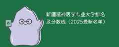 新疆精神医学专业大学排名及分数线（2025最新名单）
