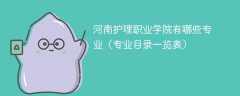 河南护理职业学院有哪些专业（专业目录一览表）