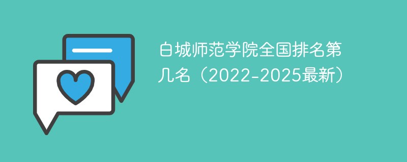 白城师范学院全国排名第几名（2022-2025最新）