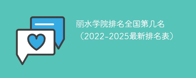 丽水学院排名全国第几名（2022-2025最新排名表）