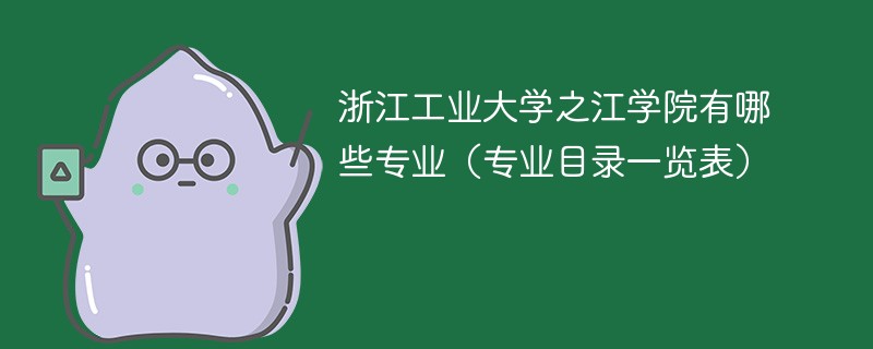 浙江工业大学之江学院有哪些专业（专业目录一览表）