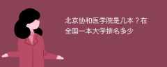 北京协和医学院是几本？在全国一本大学排名多少