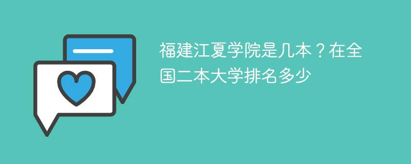 福建江夏学院是几本？在全国二本大学排名多少