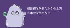 福建商学院是几本？在全国二本大学排名多少