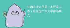 甘肃农业大学是一本还是二本？在全国二本大学排名第几