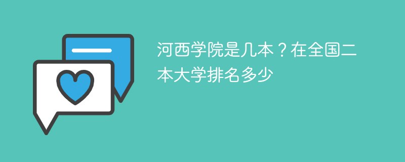 河西学院是几本？在全国二本大学排名多少