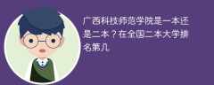 广西科技师范学院是一本还是二本？在全国二本大学排名第几