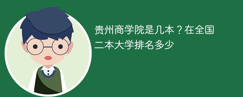 贵州商学院是几本？在全国二本大学排名多少
