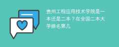 贵州工程应用技术学院是一本还是二本？在全国二本大学排名第几