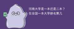 河南大学是一本还是二本？在全国一本大学排名第几