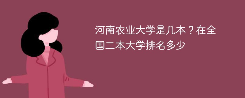 河南农业大学是几本？在全国二本大学排名多少