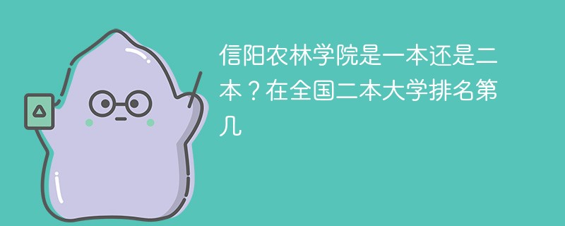 信阳农林学院是一本还是二本？在全国二本大学排名第几