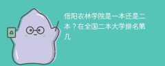 信阳农林学院是一本还是二本？在全国二本大学排名第几