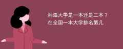 湘潭大学是一本还是二本？在全国一本大学排名第几