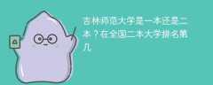 吉林师范大学是一本还是二本？在全国二本大学排名第几