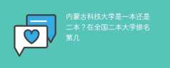 内蒙古科技大学是一本还是二本？在全国二本大学排名第几