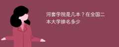 河套学院是几本？在全国二本大学排名多少