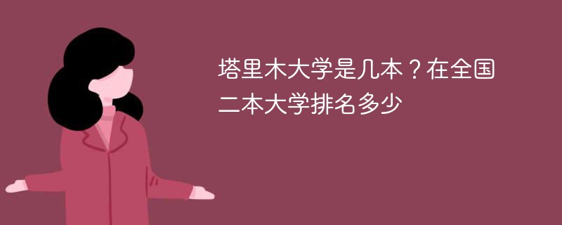 塔里木大学是几本？在全国二本大学排名多少