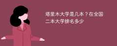 塔里木大学是几本？在全国二本大学排名多少