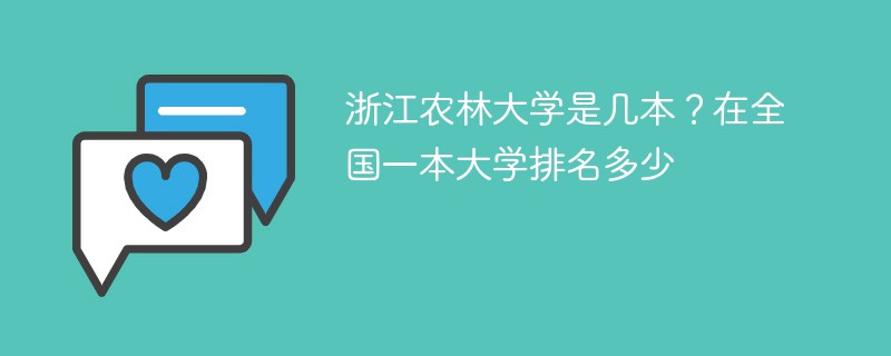 浙江农林大学是几本？在全国一本大学排名多少