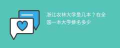 浙江农林大学是几本？在全国一本大学排名多少