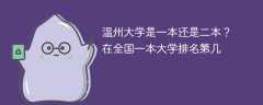 温州大学是一本还是二本？在全国一本大学排名第几