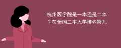 杭州医学院是一本还是二本？在全国二本大学排名第几