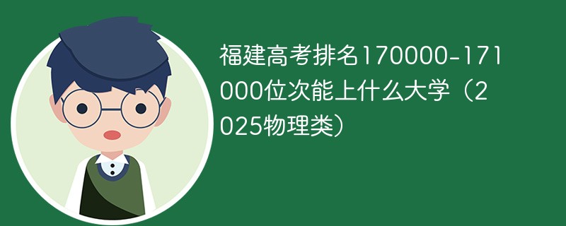 福建高考排名170000-171000位次能上什么大学（2025物理类）