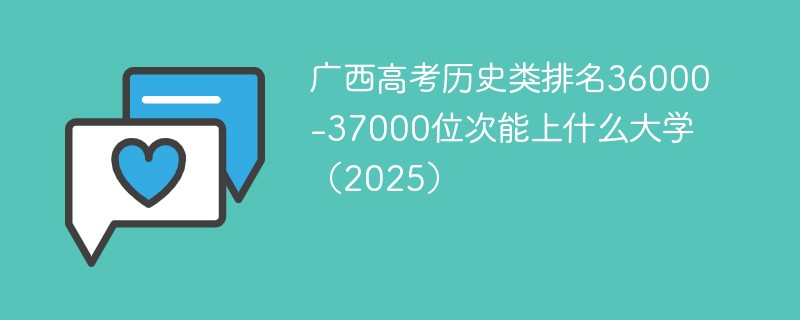 广西高考历史类排名36000-37000位次能上什么大学（2025）