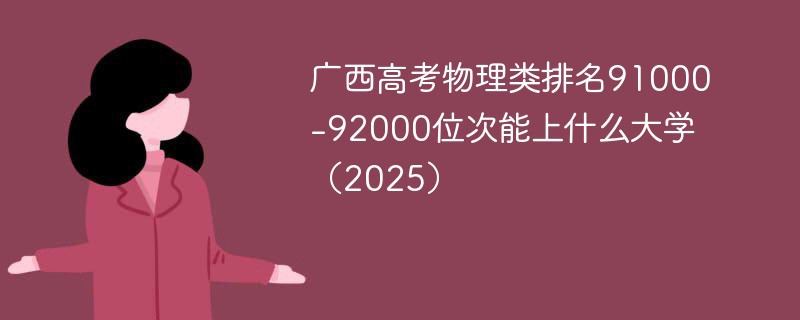 广西高考物理类排名91000-92000位次能上什么大学（2025）