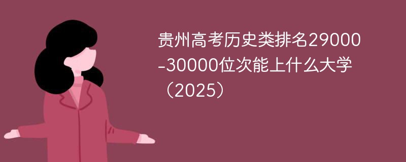 贵州高考历史类排名29000-30000位次能上什么大学（2025）