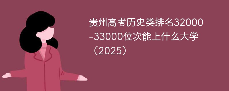 贵州高考历史类排名32000-33000位次能上什么大学（2025）