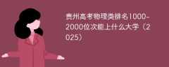 贵州高考物理类排名1000-2000位次能上什么大学（2025）