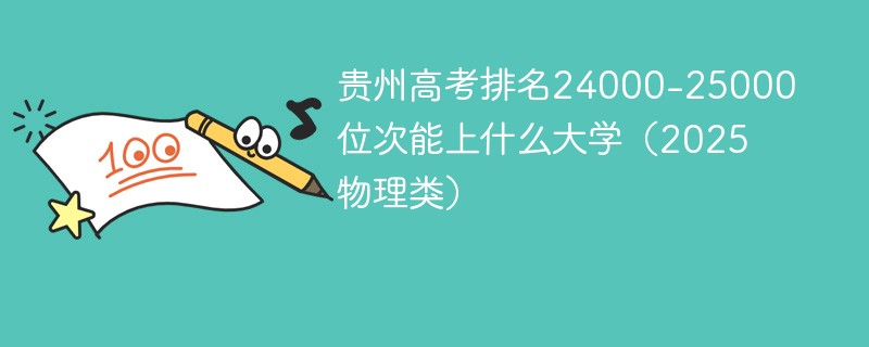 贵州高考排名24000-25000位次能上什么大学（2025物理类）
