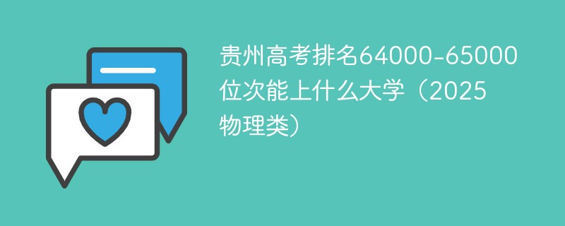 贵州高考排名64000-65000位次能上什么大学（2025物理类）
