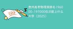 贵州高考物理类排名196000-197000位次能上什么大学（2025）