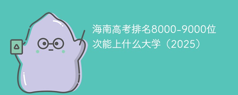 海南高考排名8000-9000位次能上什么大学（2025）