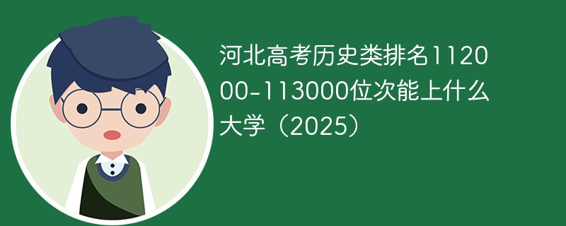 河北高考历史类排名112000-113000位次能上什么大学（2025）