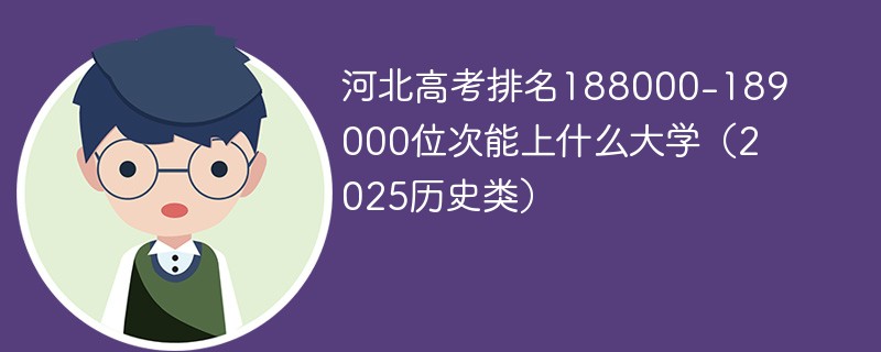 河北高考排名188000-189000位次能上什么大学（2025历史类）
