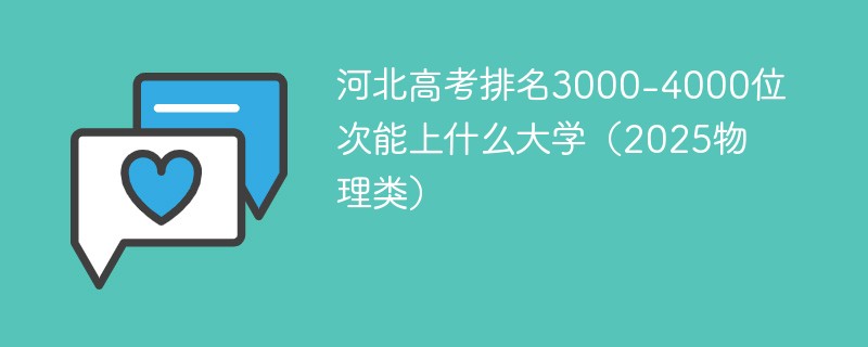 河北高考排名3000-4000位次能上什么大学（2025物理类）