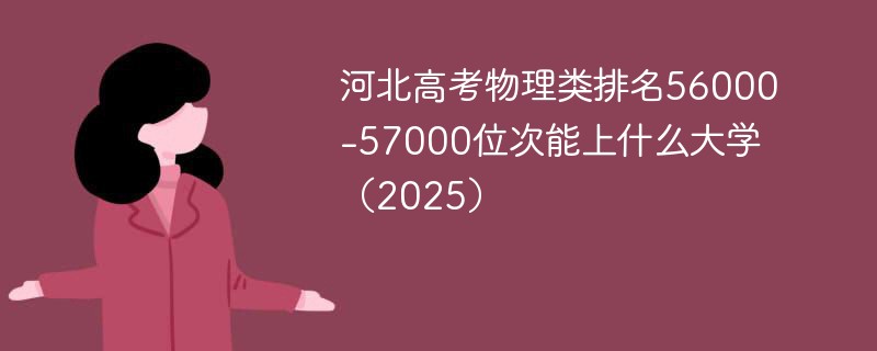 河北高考物理类排名56000-57000位次能上什么大学（2025）